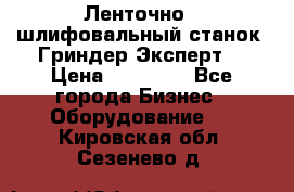 Ленточно - шлифовальный станок “Гриндер-Эксперт“ › Цена ­ 12 500 - Все города Бизнес » Оборудование   . Кировская обл.,Сезенево д.